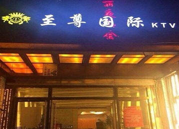 永顺哪个KTV少爷男模妹子服务好-至尊国际KTV消费价格服务点评