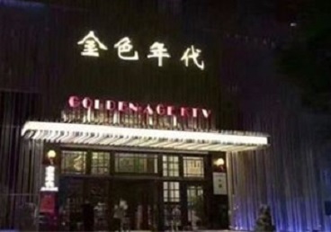 永顺KTV陪唱男公关哪家最便宜-金色年代KTV便宜消费点评